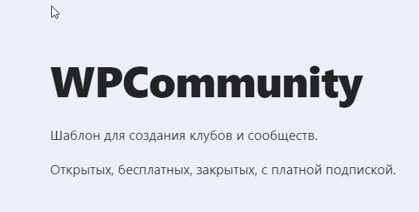 [WP] WPCommunity- Шаблон для создания клубов и сообществ  0.5.1 null