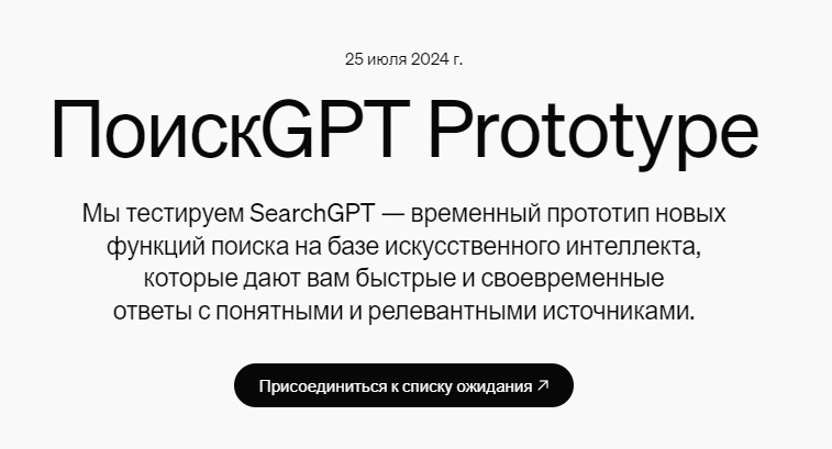 OpenAI наконец-то запустил "убийцу" Google — поисковик SearchGPT