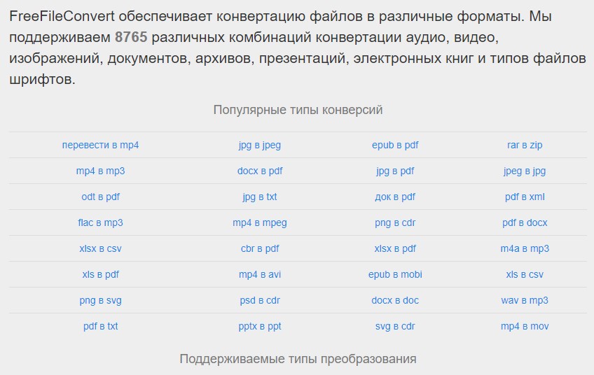 Бесплатный онлайн-конвертер файлов Конвертируйте ваши файлы в различные форматы.