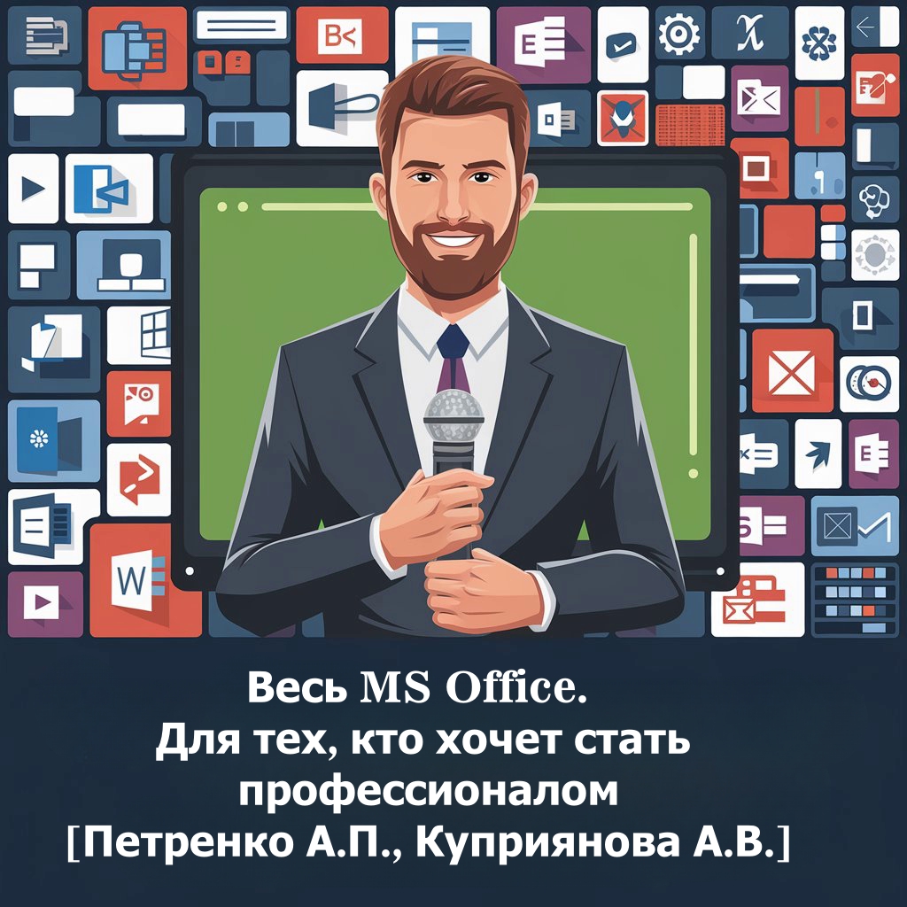 Весь MS Office. Для тех, кто хочет стать профессионалом [Александр Петренко, Анна Куприянова]