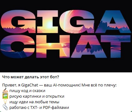 GigaChat от Сбера