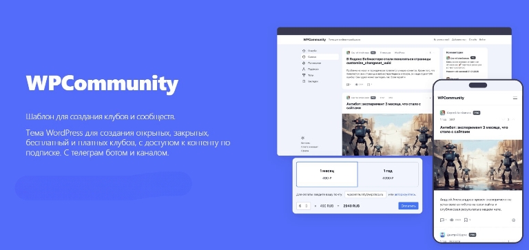 [WP] WPCommunity- Шаблон для создания клубов и сообществ  v1.2.0 null