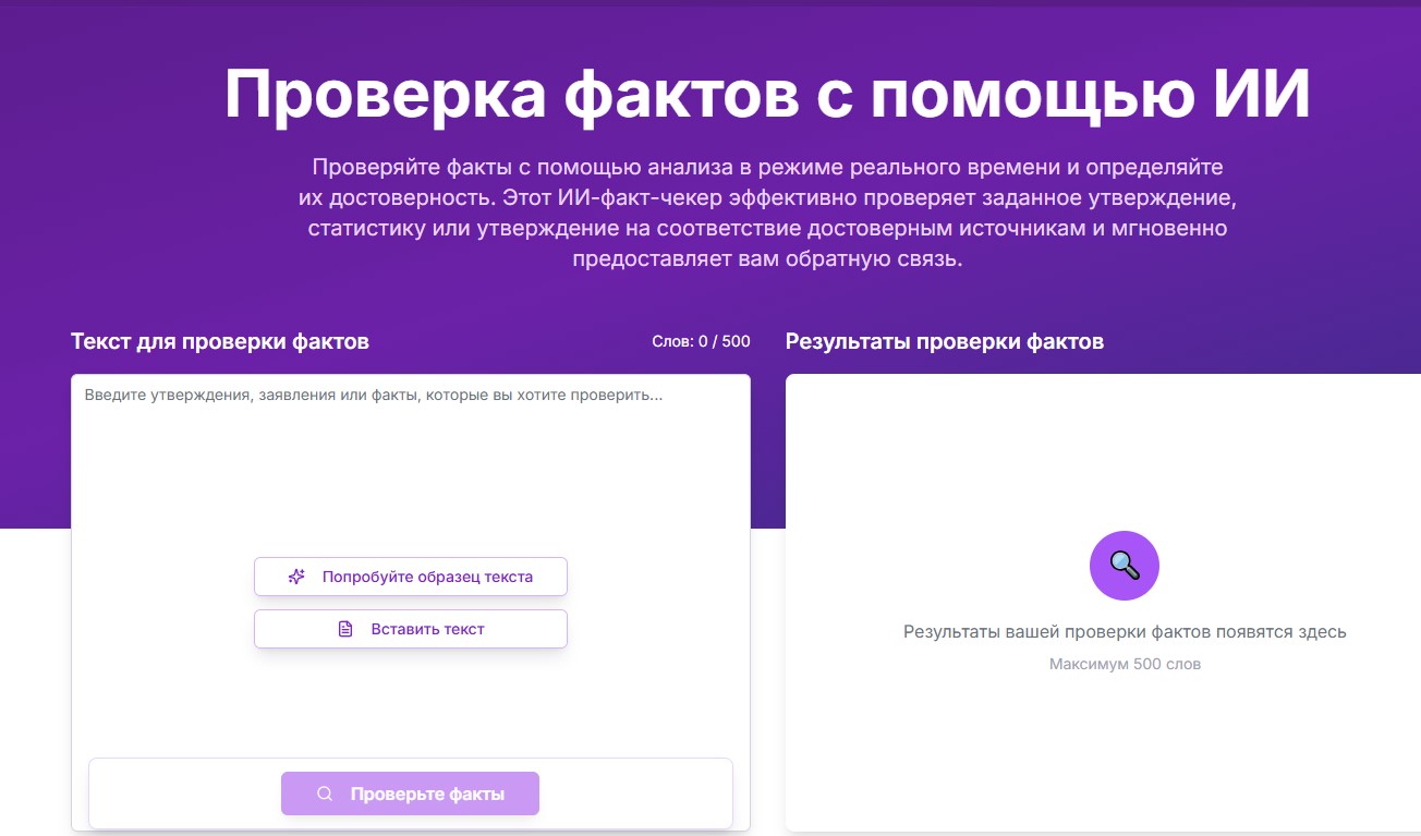 Проверка фактов с помощью ИИ