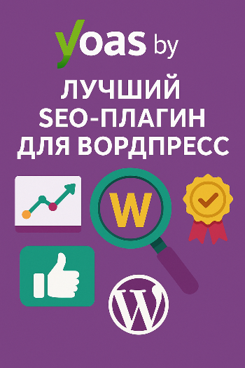 V 25.9 (WP) SEO by Yoast – лучший SEO плагин для Вордпресс [Yoast]