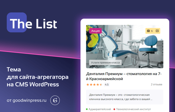 [WP] The List - Шаблон для создания сайта-агрегатора v1.1.0