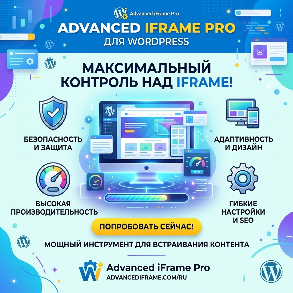 Плагин Advanced iFrame Pro v2026.2 для WordPress
