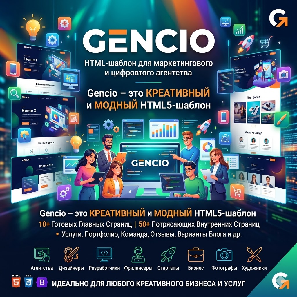 Gencio – HTML-шаблон для маркетингового и цифрового агентства