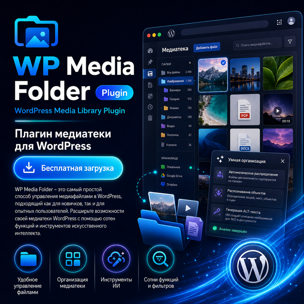 WP Media Folder v6.2.4 – плагин медиатеки для WordPress