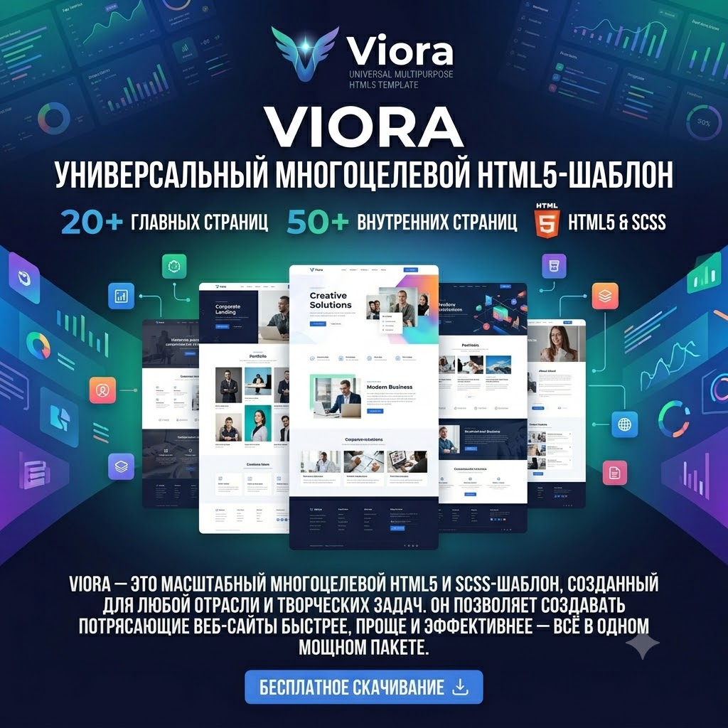 Viora – универсальный многоцелевой HTML5-шаблон