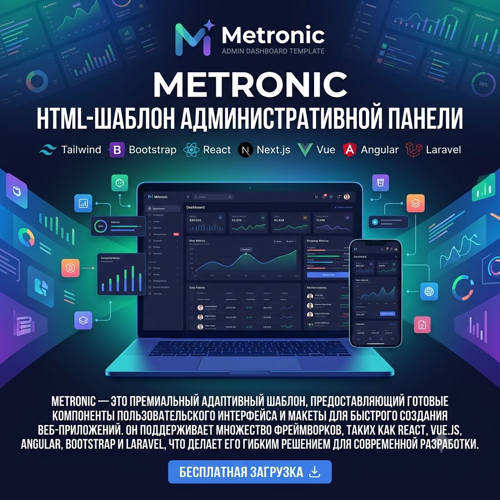 Metronic v9.5.0 – HTML-шаблон административной панели для Tailwind, Bootstrap, React, Next.js, Vue, Angular, Laravel