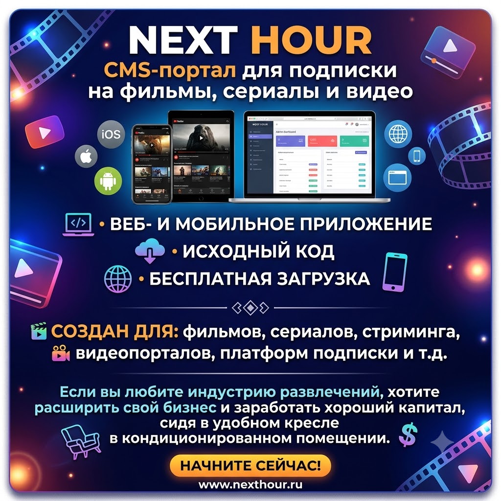 Next Hour v6.6 Nulled – CMS-портал для подписки на фильмы, сериалы и видео, веб- и мобильное приложение.
