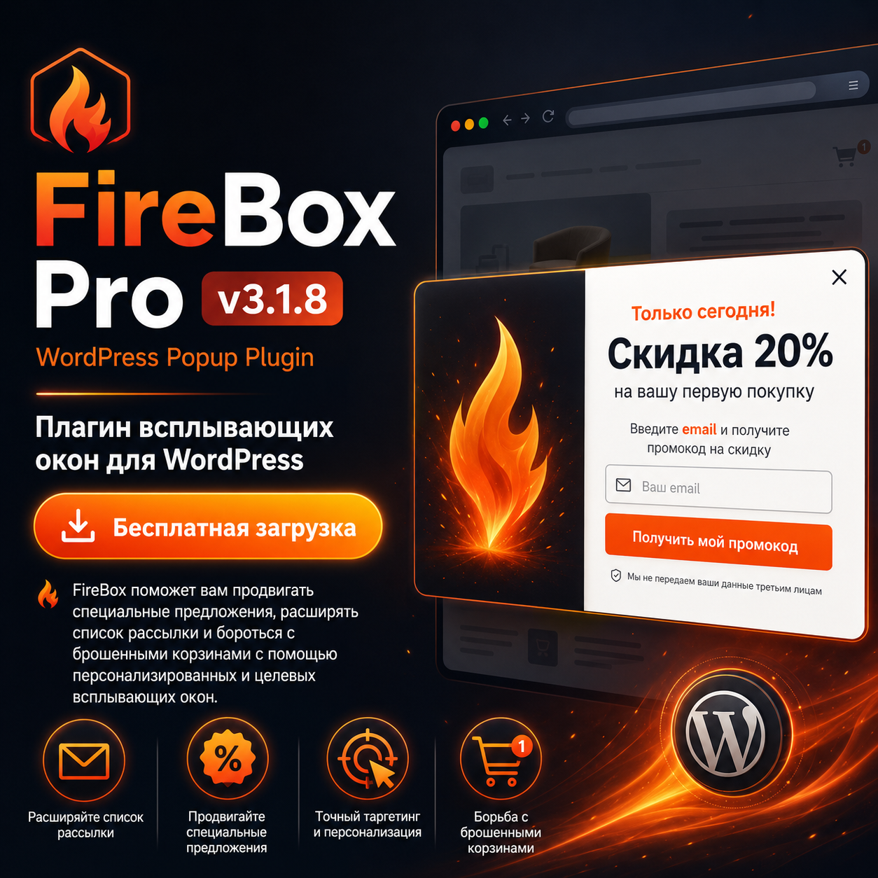 FireBox Pro v3.1.8 – плагин всплывающих окон для WordPress