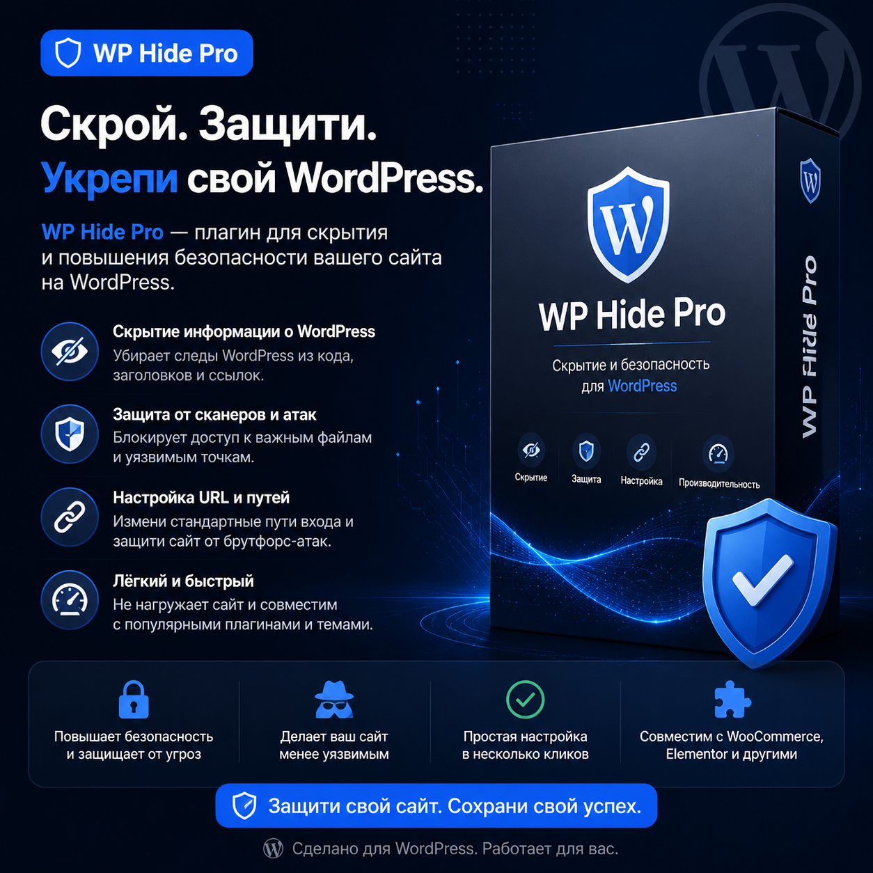 WP Hide Pro v8.6.5 – плагин WordPress для скрытия и повышения безопасности.